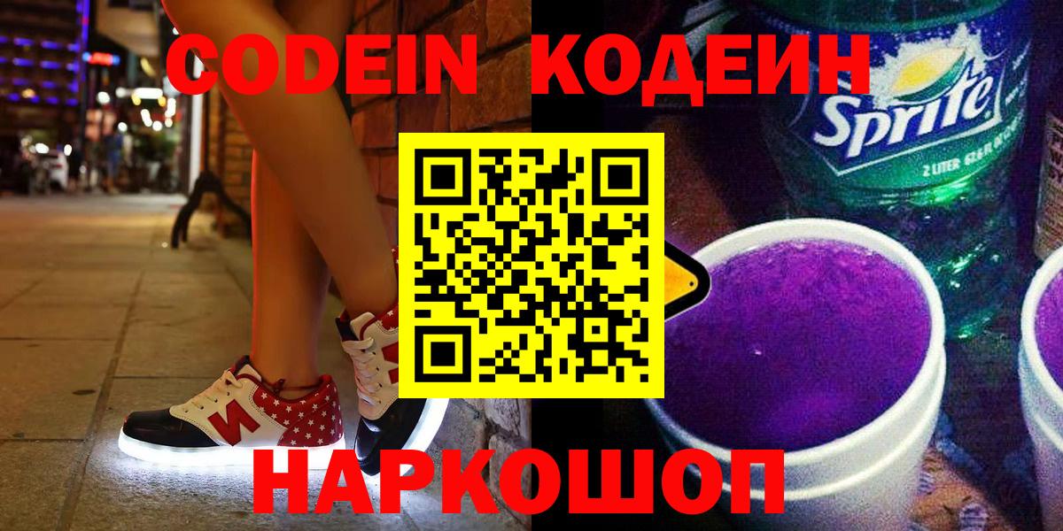 Codein напиток Lean (лин)  Кодеиновый сироп Lean напиток Lean (лин)  Вход с VPN  Петровск 